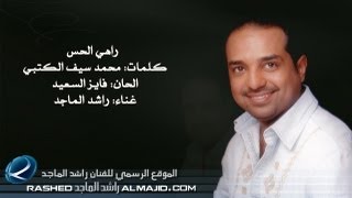 راهي الحس  راشد الماجد  2011 [upl. by Anerol687]