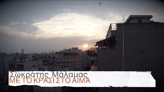 Σωκράτης Μάλαμας  Με το κρασί στο αίμα  Official Video Clip [upl. by Egag]