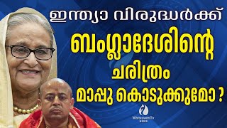 ബംഗ്ലാദേശില്‍ ഇന്ത്യാവിരുദ്ധ വികാരം  ISKCON  BANGLADESH  CHINMOY KRISHNA DAS  WHITESWAN TV NEWS [upl. by Brady]