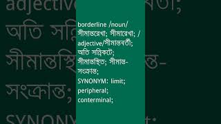 borderline Meaning in Bengali  borderline শব্দের অর্থ কী  Ovinary [upl. by Gerri]