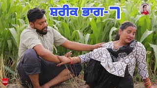 ਸ਼ਰੀਕ ਭਾਗ7 । Shareek part7 । New latest punjabi short movie 2022।Punjabi Short movie।Aman dhillon [upl. by Moor]