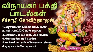 விநாயகர் பக்தி பாடல்கள்  Vinayagar Devotional Songs  Seergazhi Govindarajan  Tamil Music Center [upl. by Alliw]