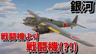 【WarThunder・ウォーサンダー 】ゆっくり実況 「銀河」 [upl. by Yaj]