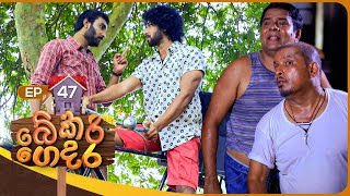 Bekari Gedara බේකරි ගෙදර  Episode 47  31st December 2023 [upl. by Kcarb258]