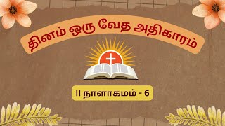 தினம் ஒரு வேத அதிகாரம் II நாளாகமம்6 Bible Reading in Tamil  Daily Devotion [upl. by Eeb]