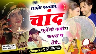 करवा चौथ Special Song  Kalu Devta l तड़के सबका चांद पूजेंगो कंवारा कमरा प रोव karvachauth vrat [upl. by Seedman]