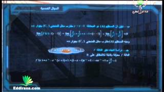 الدوال العددية رياضيات 3 ثانوي  دروس التلفزيون الجزائري [upl. by Forbes]