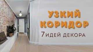 Длинный коридор как оформить красиво [upl. by Tnahsin]