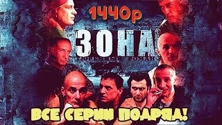 Зона тюремный роман 1440p  1  10 Все серии подряд  Лучшее качество смотреть в 2k [upl. by Aleet337]