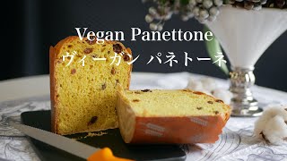 Vegan panettone  ヴィーガン パネトーネ  133 [upl. by Euqinemod]