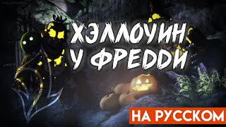 FNAF SONG  Halloween at Freddys НА РУССКОМ SFM [upl. by Ajnek]