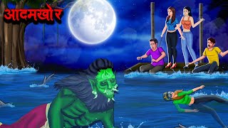 आदमखोर  Aadamkhor  Hindi Kahaniya  Stories in Hindi  Horror Stories in Hindi [upl. by Nibas859]