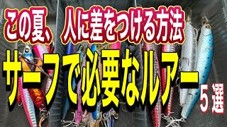 たったの5種類 ！！ サーフで必要なルアーを徹底解説 [upl. by Aznola]