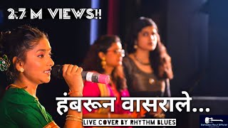 Hambarun Vasarale chatati java gaay  हंबरून वासराले चाटती जवा गाय  live cover  TCE Day 2018 Mum [upl. by Cohlette]