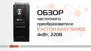 Обзор преобразователя частоты Кастон EASY SW100 4кВт 220В [upl. by Craner811]