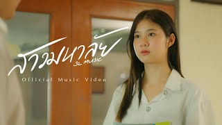 สาวมหาลัย  SL Music OFFICIAL MV [upl. by Ierbua]