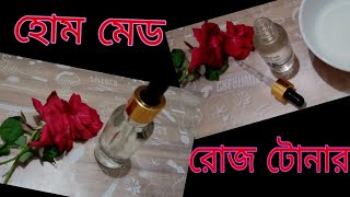 কম খরচে ঘরেই তৈরি করুন রোজ টোনার  Homemade rose toner  Homemade remedy  Homemade Beauty products [upl. by Loss]