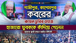 কবর থেকে কাফন চুরি  Qari Ruhul Amin Siddiqui  ক্বারী রুহুল আমিন সিদ্দিকী  Fahim HD Media [upl. by Anahgem]