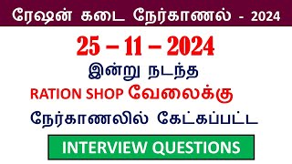 இன்று 25112024 நடந்த ரேஷன் கடை நேர்காணலில் கேட்கப்பட்ட கேள்விகள்  Ration shop job2024 [upl. by Hajed]