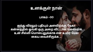 உனக்குள் நான் பாகம் 30  கதைபடிப்போம் [upl. by Adner395]