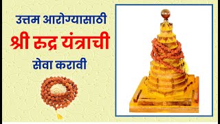 उत्तम आरोग्यासाठी श्री रुद्र यंत्राची सेवा करावी । श्री रुद्र यंत्र महत्व । Shri Rudra Yantra [upl. by Judus]