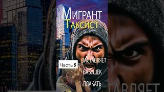 Мигрант таксист заставляет бабушек плакать Часть 5 ильяака москва kg [upl. by Brucie]