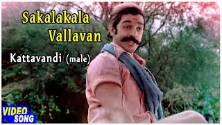 Sakalakala Vallavan Tamil Movie  Kattavandi Male Song  Kamal Haasan  Ambika  Ilayaraja [upl. by Lorie17]