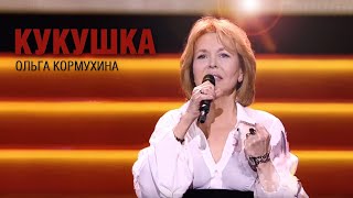 Ольга КОРМУХИНА  КУКУШКА Виктор Цой  День Защитника Отечества 2016 [upl. by Namlaz]