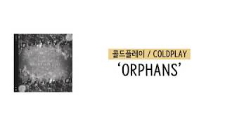 가사 번역 콜드플레이 Coldplay  Orphans [upl. by Rillis]