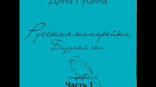 ДИНА РУБИНА Русская канарейка Блудный сын Часть I Глава 1 quotЛуковая розаquot Эпизод 1 [upl. by Zina191]