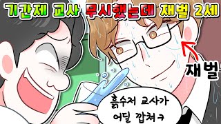 사이다툰일진이 재벌 2세 교사한테 깝치다 제대로 참교육ㅋㅋㅋ영상툰썰툰 [upl. by Siryt]