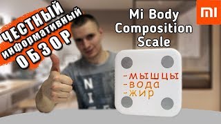 Умные весы Xiaomi Mi Body Composition Scale  ВЗВЕСИМСЯ ◐ [upl. by Tteragram348]