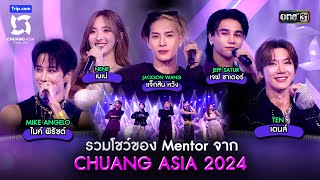 รวมโชว์ของ Mentor จาก CHUANG ASIA 2024  Highlight CHUANG ASIA EP1  3 กพ 67  one31 [upl. by Asyar]