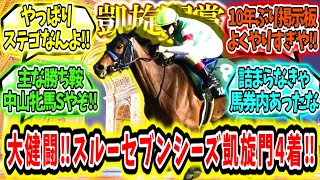 『大大大健闘‼スルーセブンシーズ凱旋門賞4着！！！』に対するみんなの反応【競馬の反応集】 [upl. by Acinomed]