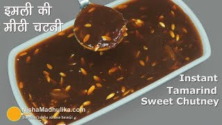 Sweet Tamarind Chutney  चाट दही वड़ा के लिये इमली की खट्टी मीठी चटनी । Instant Sweet Imli Chutney [upl. by Lanae789]