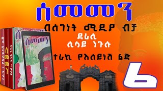 ሰመመን ክፍል 6ዘመን አይሽሬ የዩኒቨርሲቲ ፍቅር ታሪክከሲሳይ ንጉሱSEMEMEN NARRATION PART 6 [upl. by Duston869]