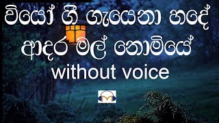 Wiyo Gee Gayena Karaoke without voice වියෝ ගී ගැයෙනා හදේ [upl. by Sacks]