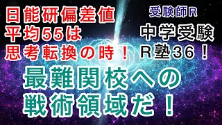 中学受験R塾36！日能研偏差値平均55は思考転換のとき！最難関校への戦術領域だ！いち早く学校別対策で動きたい地点、目的重視型と手段重視型では取り組みに大きな相違が生まれる！ [upl. by Hsirk725]