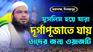 দূর্গাপূজা নিয়ে নতুন ওয়াজ মাওলানা ইসমাইল হোসেন বুখারী কাশিয়ানী। Ismail Bukhari Kasiani new Waz [upl. by Yrral82]