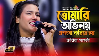 তোমারি অভিনয় প্রশংসা করিতে হয়  Taniya pagli  Tomari Ovinoy Prosongsha Korite Hoy  New Baul Song [upl. by Lion448]