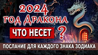 2024 год Дракона Что несёт глобально Послания для знаков Зодиака [upl. by Zoeller]