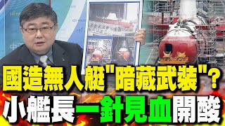 國造無人潛水艇慧龍quot暗藏武裝quot 小艦長呂禮詩quot一針見血quot開酸｜海軍擺拍quot被掌握quot綠還嘴硬 呂禮詩這就是quot鍵盤戰士quot的能力 [upl. by Haelem]