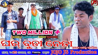 Gharbuda Neta Jogesh JOJO II New Sambalpuri Comedy II JOJO J5 Production [upl. by Rodriguez673]