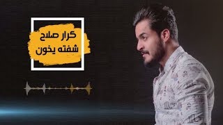 Karar Salah  Sheftah Yakhon Official Audio  كرار صلاح  شفتة يخون اوديو حصرياً [upl. by Hayashi880]