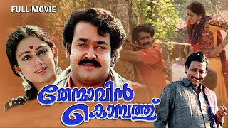 Thenmavinkombathu Malayalam Full Movie  Mohanlal  Shobana  Nedumudi Venu  Sreenivasan [upl. by Pinebrook]