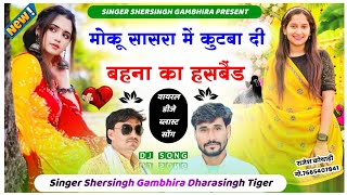 मोकू सासरा में कुटबा दी बहना का हसबैंड  Singer Shersingh Gambhira Dharasingh Tiger Ucchata Song [upl. by Eilatan]