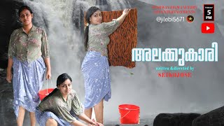 ALAKKUKARI MALAYALAM SHORT FILM WRITTEN ampDIRECTED BY SEIKOJOSE riyasherry [upl. by Illac340]