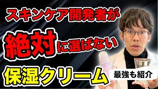 研究者が絶対に選ばない保湿クリームと市販の最強BEST7を紹介【自分に合ったクリームの選び方も紹介】 [upl. by Susanne]