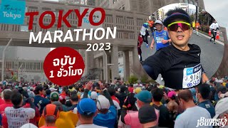 Tokyo marathon 2023 ฉบับ 1 ชั่วโมง uncut [upl. by Samy]