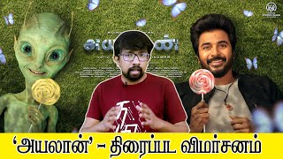 அயலான் திரைப்பட விமர்சனம்  Ayalaan Movie Review  RRavikumar Sivakarthikeyan Rakul Preet Singh [upl. by Atirys]